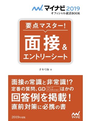 cover image of マイナビ2019オフィシャル就活BOOK 要点マスター! 面接＆エントリーシート